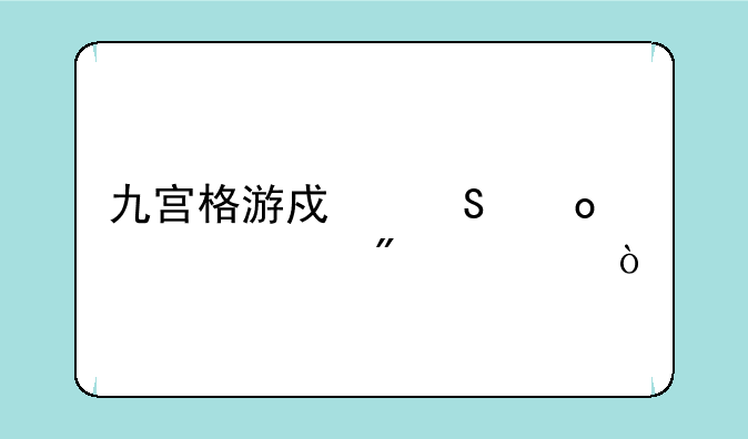 九宫格游戏比赛详细分解？