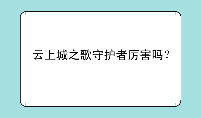 云上城之歌守护者厉害吗？