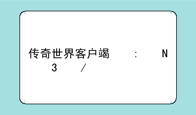 传奇世界客户端去哪里下载