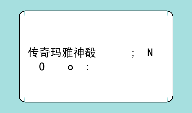 传奇玛雅神殿从哪个npc进去
