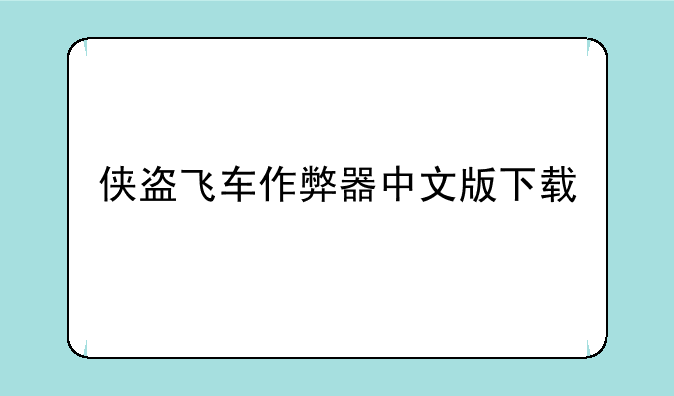 侠盗飞车作弊器中文版下载