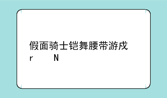 假面骑士铠舞腰带游戏在哪