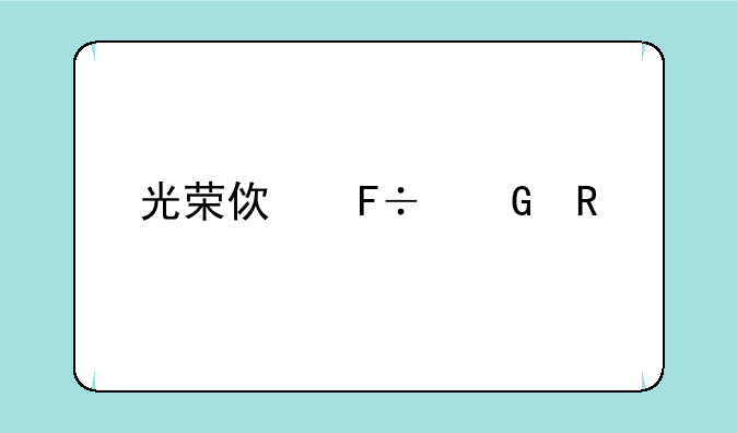 光荣使命民用版，用花钱么