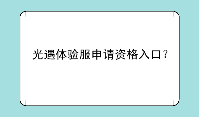 光遇体验服申请资格入口？
