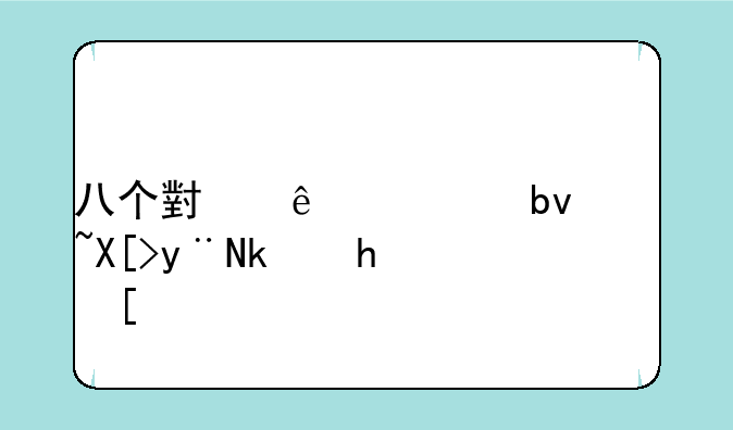 八个小人组队过关的游戏？