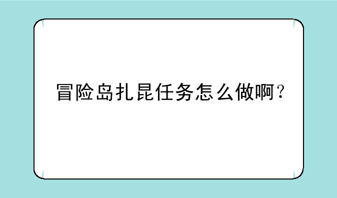 冒险岛扎昆任务怎么做啊？