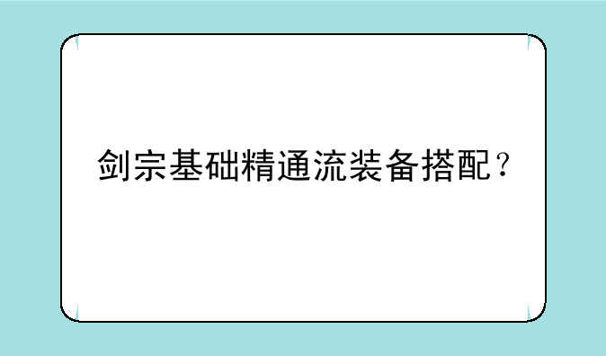 剑宗基础精通流装备搭配？