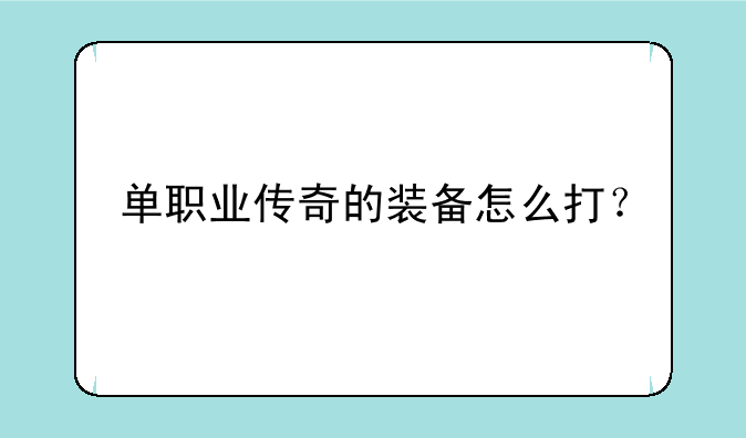 单职业传奇的装备怎么打？
