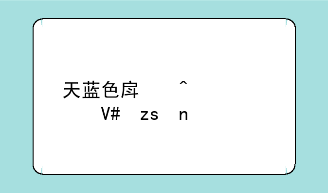 天蓝色房间装修效果图大全