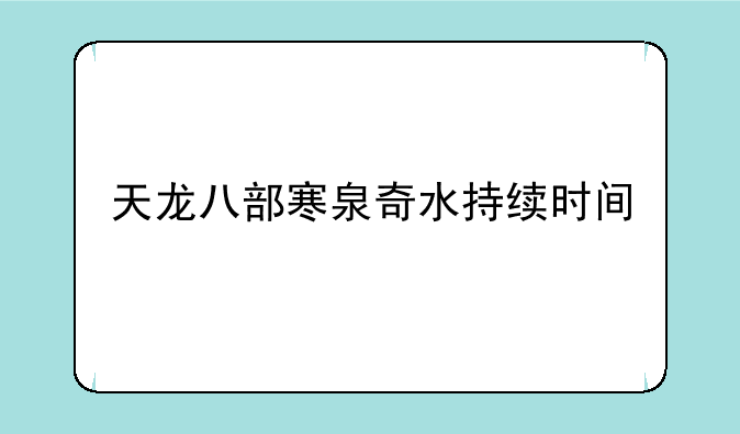 天龙八部寒泉奇水持续时间