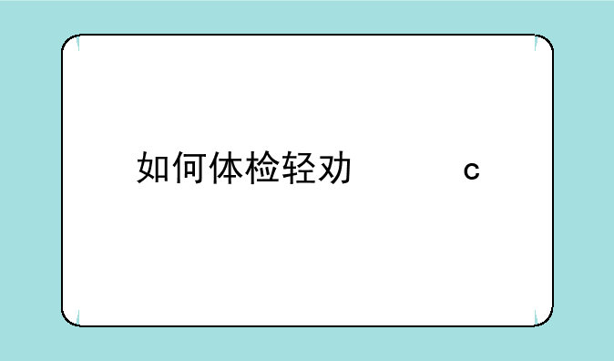 如何体检轻功高手走路感受