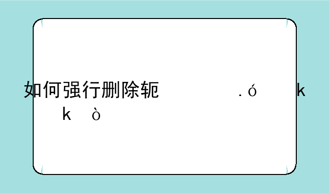 如何强行删除软件拼多多？