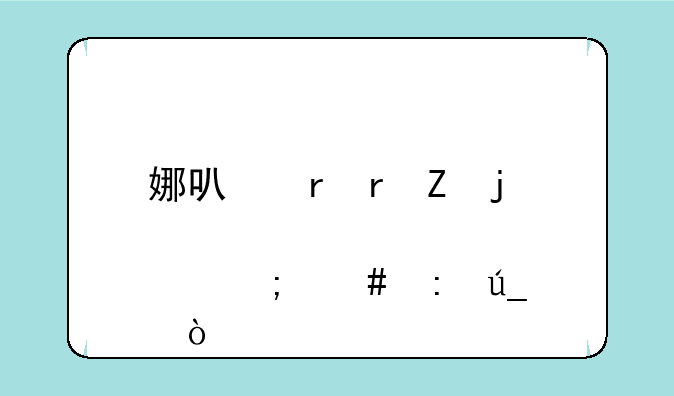 娜可露露新皮肤怎么获得？