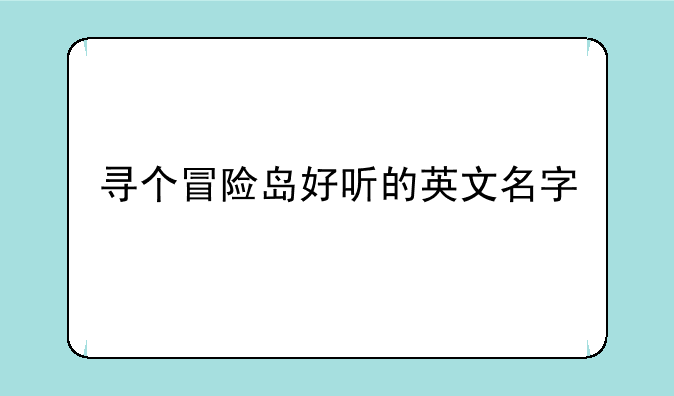 寻个冒险岛好听的英文名字