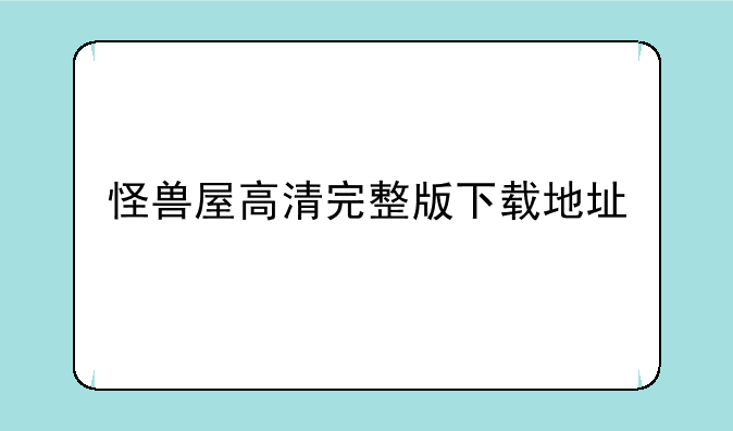 怪兽屋高清完整版下载地址
