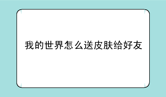 我的世界怎么送皮肤给好友