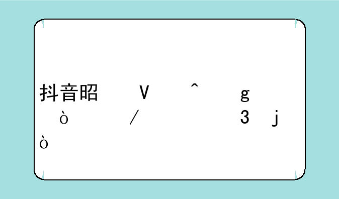 抖音是啥时候开始流行的？