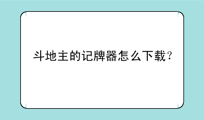 斗地主的记牌器怎么下载？