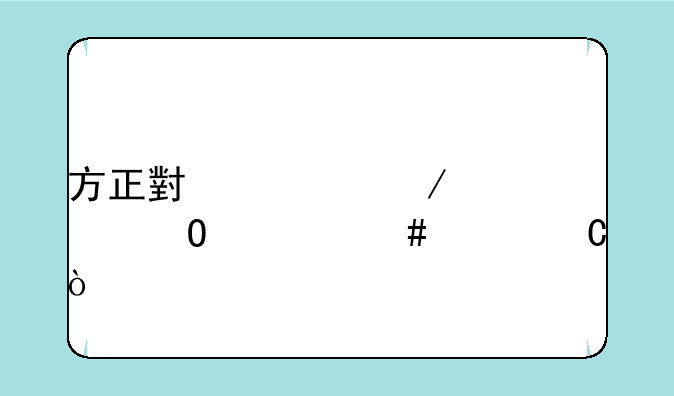 方正小标宋简体什么样子？
