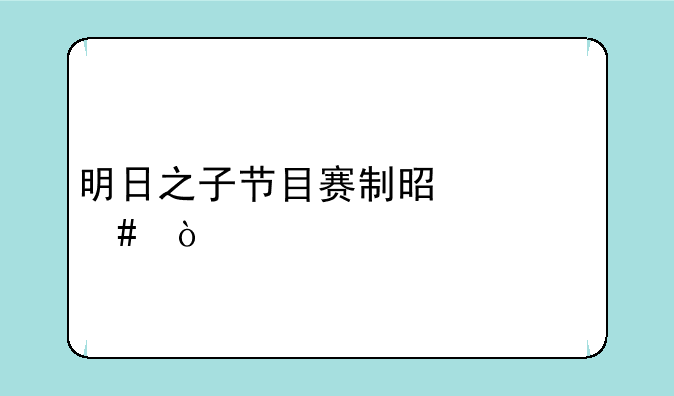 明日之子节目赛制是什么？