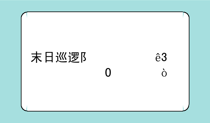 末日巡逻队第二季大结局？