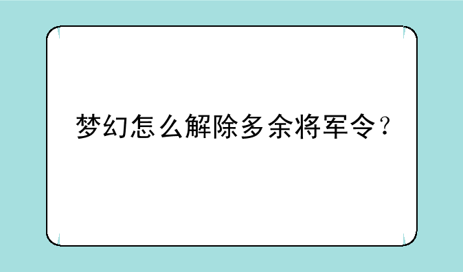 梦幻怎么解除多余将军令？