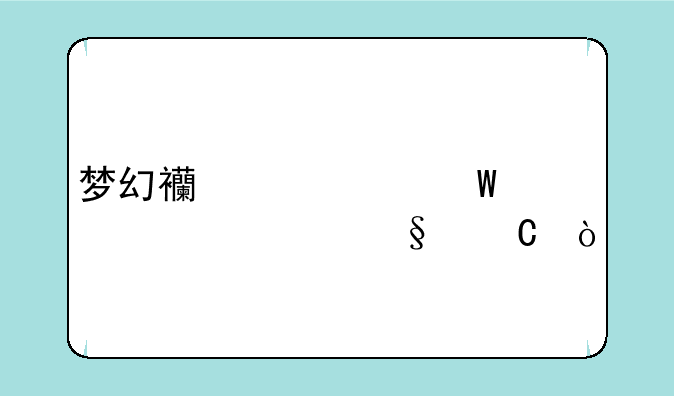梦幻西游如何养一个孩子？