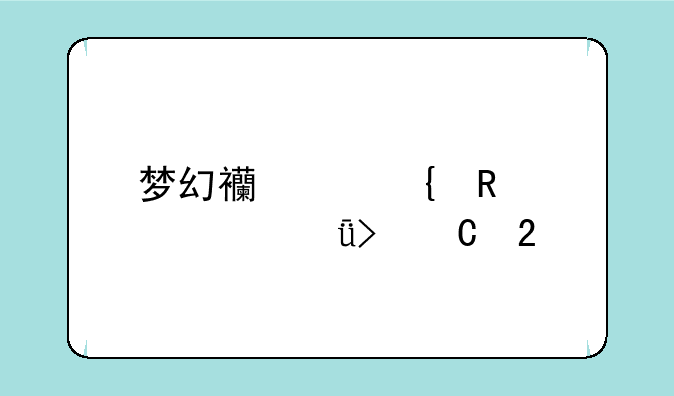 梦幻西游实用工具箱叶子猪