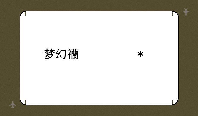 梦幻西游犀牛将军多少级带