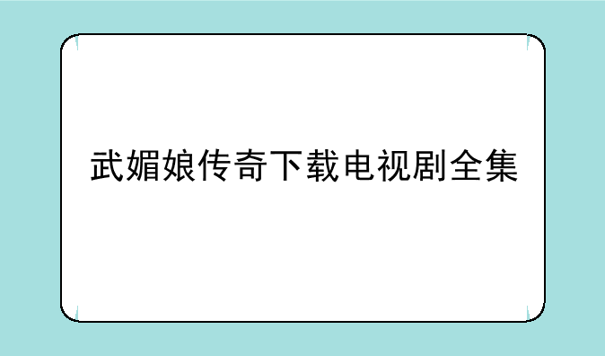 武媚娘传奇下载电视剧全集