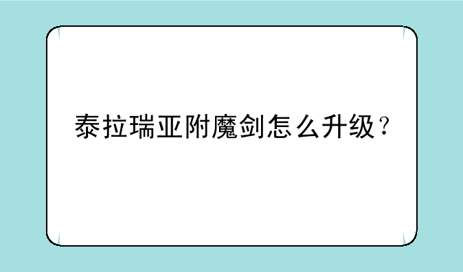 泰拉瑞亚附魔剑怎么升级？
