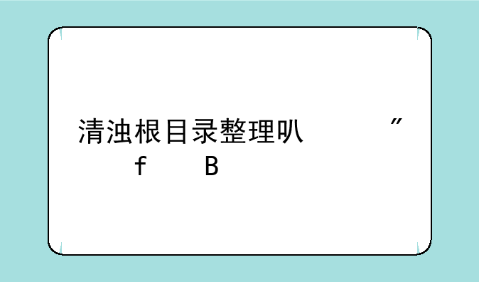 清浊根目录整理可以删除吗