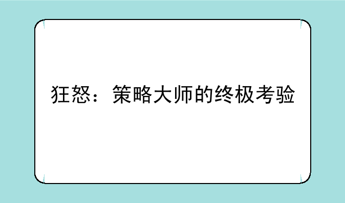 狂怒：策略大师的终极考验