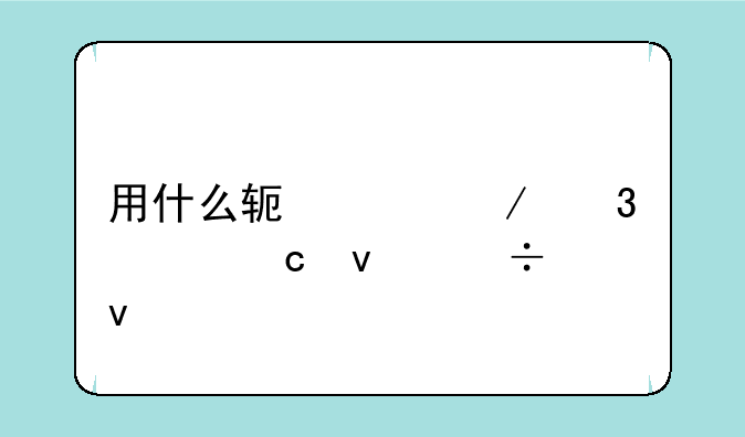 用什么软件测验内存条好坏