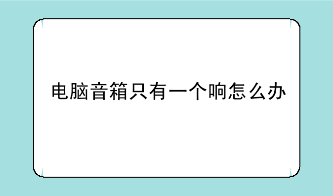 电脑音箱只有一个响怎么办