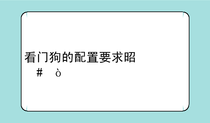 看门狗的配置要求是什么？