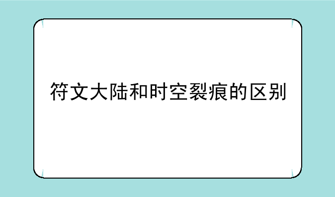 符文大陆和时空裂痕的区别