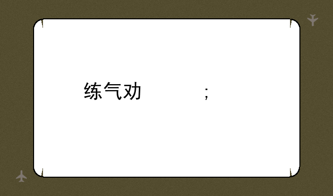 练气功怎样打通任督二脉？