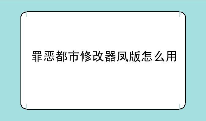 罪恶都市修改器凤版怎么用
