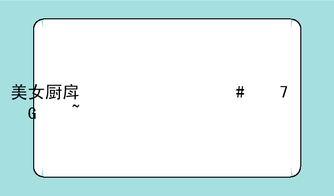 美女厨房为什么不请郑中基