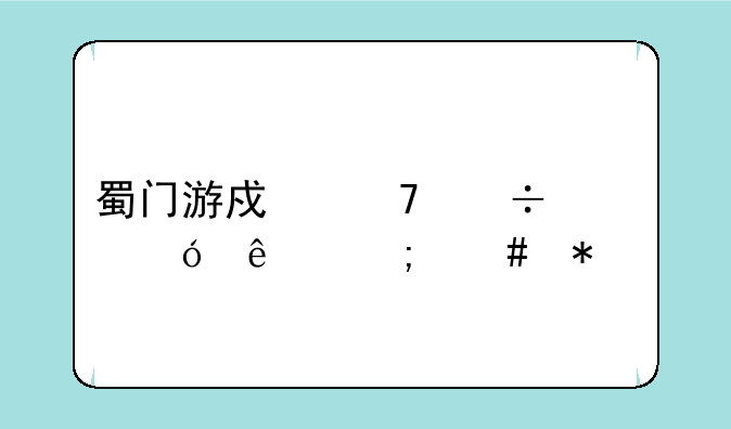 蜀门游戏不能充值了怎么办