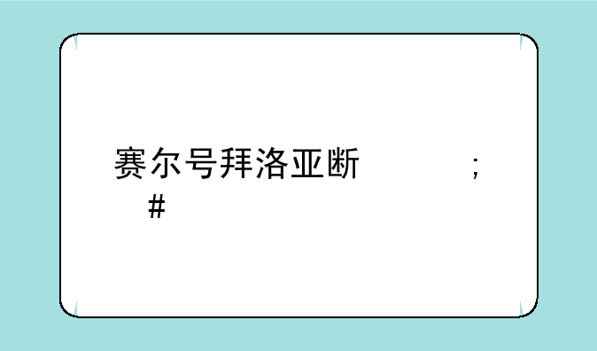 赛尔号拜洛亚斯怎么打啊？
