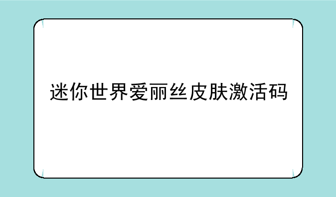 迷你世界爱丽丝皮肤激活码