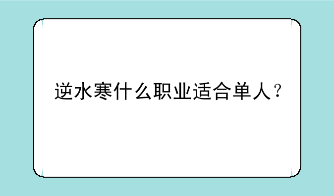 逆水寒什么职业适合单人？