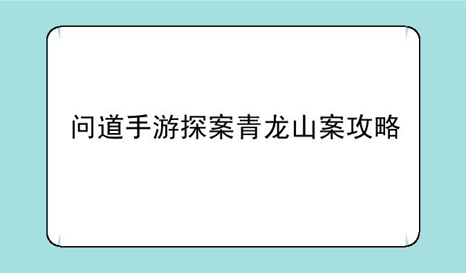 问道手游探案青龙山案攻略