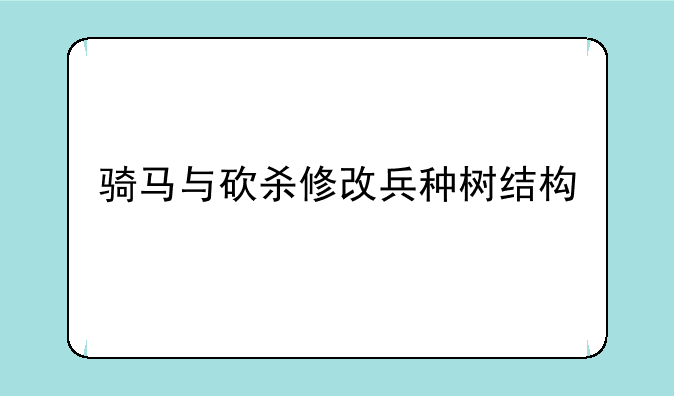 骑马与砍杀修改兵种树结构