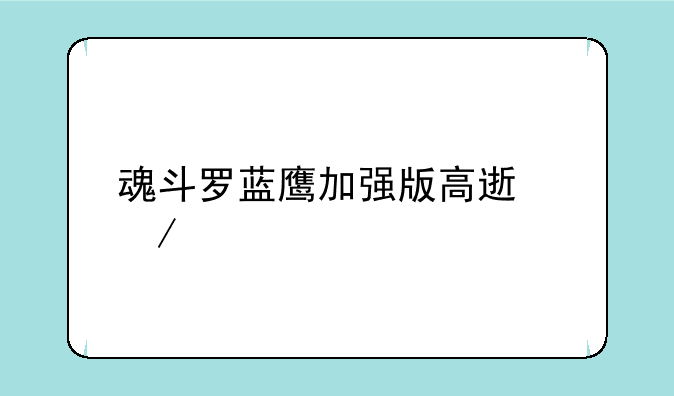 魂斗罗蓝鹰加强版高速下载