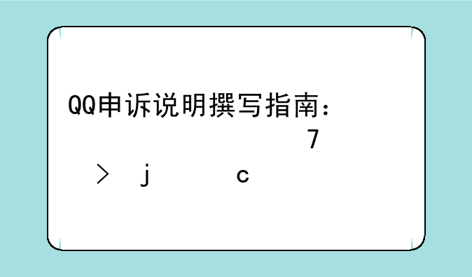 QQ申诉说明撰写指南：快速恢复账号的秘诀