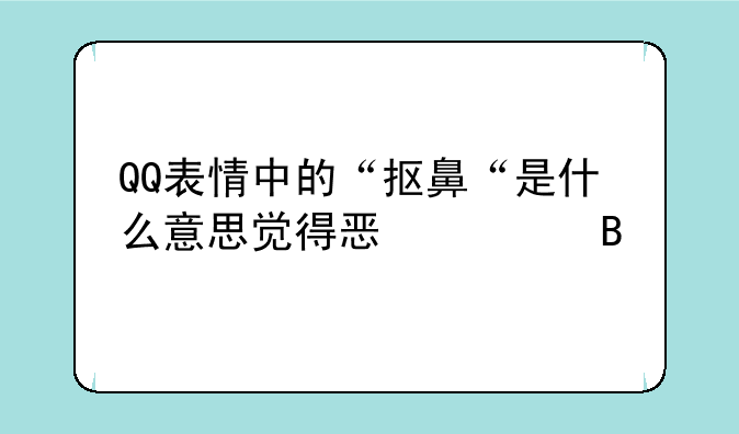 QQ表情中的“抠鼻“是什么意思觉得恶心吗