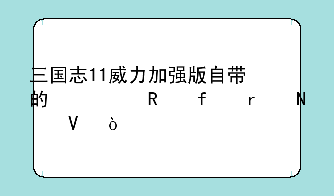 三国志11威力加强版自带的修改器在哪啊？
